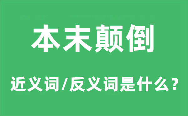 本末顛倒的近義詞和反義詞是什么,本末顛倒是什么意思