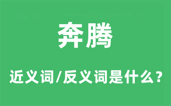 奔騰的近義詞和反義詞是什么,奔騰是什么意思