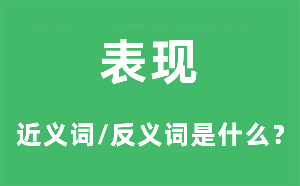 表現的近義詞和反義詞是什么,表現是什么意思
