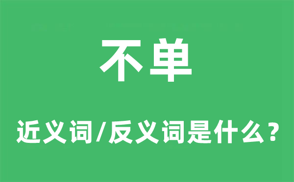 不單的近義詞和反義詞是什么,不單是什么意思