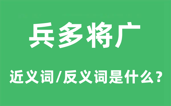 兵多將廣的近義詞和反義詞是什么,兵多將廣是什么意思