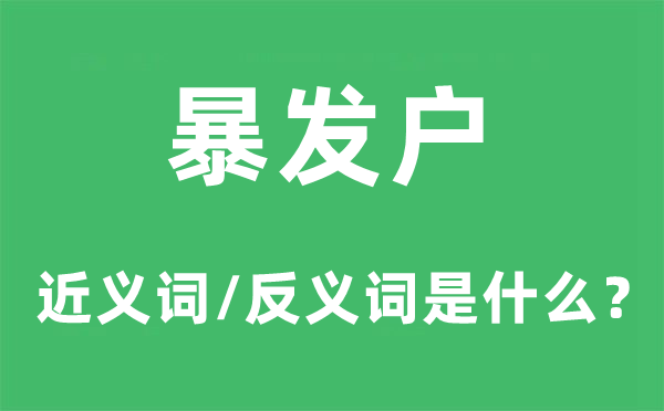 暴發戶的近義詞和反義詞是什么,暴發戶是什么意思
