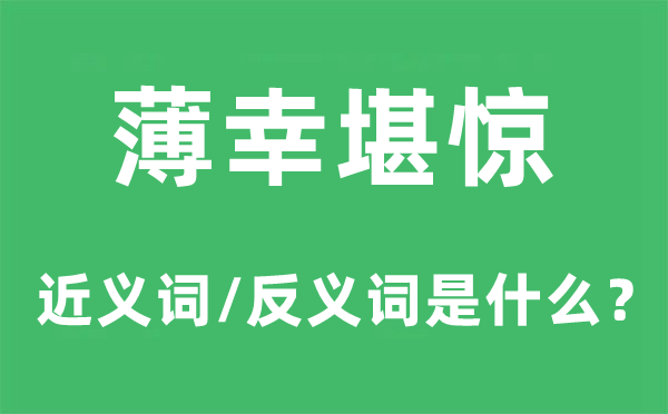 薄幸堪驚的近義詞和反義詞是什么,薄幸堪驚是什么意思