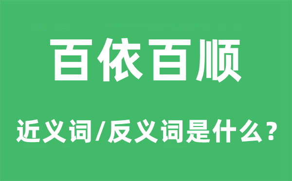 百依百順的近義詞和反義詞是什么,百依百順是什么意思