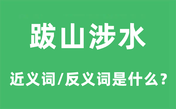 跋山涉水的近義詞和反義詞是什么,跋山涉水是什么意思