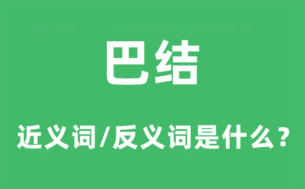 巴結的近義詞和反義詞是什么,巴結是什么意思