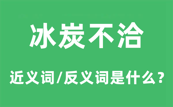 冰炭不洽的近義詞和反義詞是什么,冰炭不洽是什么意思