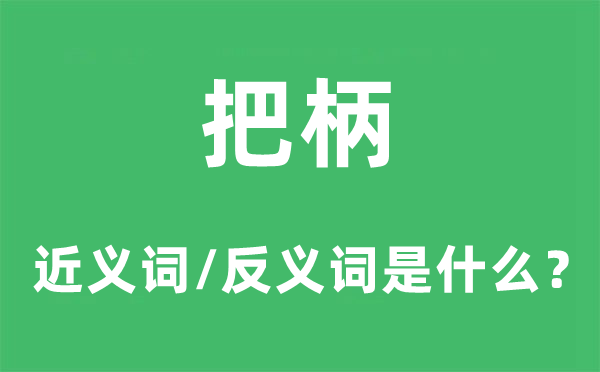 把柄的近義詞和反義詞是什么,把柄是什么意思