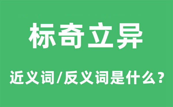 標(biāo)奇立異的近義詞和反義詞是什么,標(biāo)奇立異是什么意思