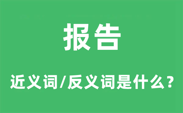 報告的近義詞和反義詞是什么,報告是什么意思