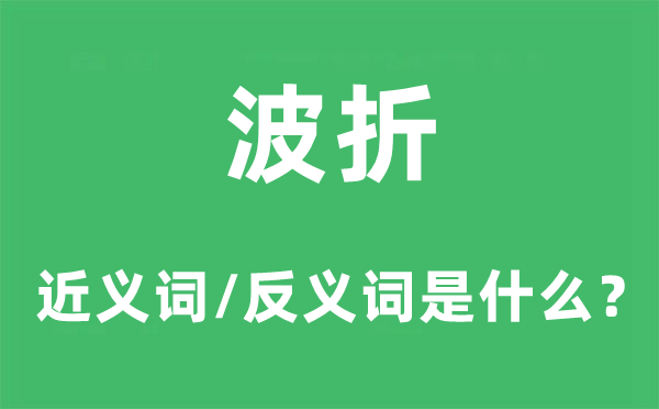 波折的近義詞和反義詞是什么,波折是什么意思