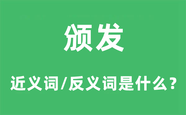 頒發的近義詞和反義詞是什么,頒發是什么意思