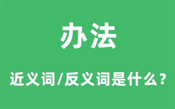 辦法的近義詞和反義詞是什么,辦法是什么意思