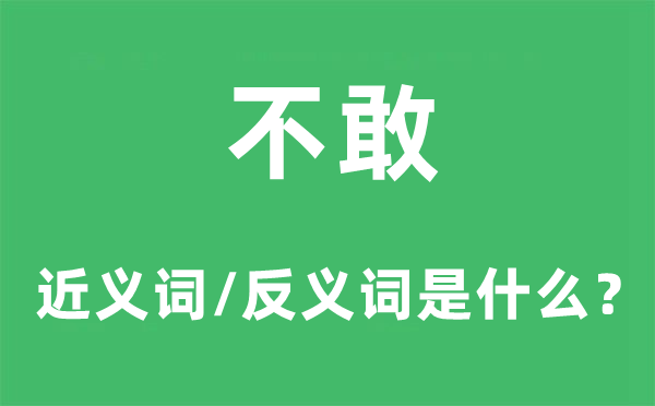 不敢的近義詞和反義詞是什么,不敢是什么意思
