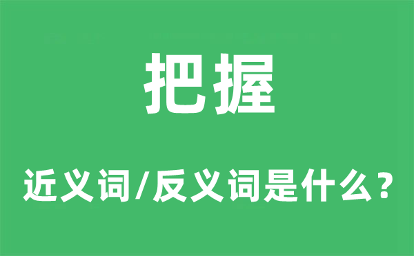 把握的近義詞和反義詞是什么,把握是什么意思