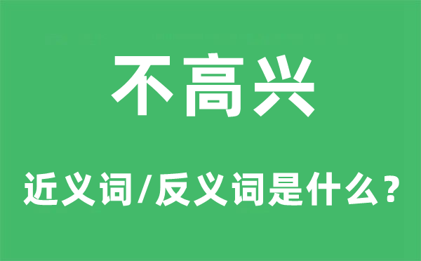 不高興的近義詞和反義詞是什么,不高興是什么意思