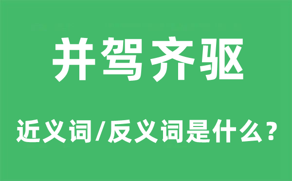 并駕齊驅的近義詞和反義詞是什么,并駕齊驅是什么意思