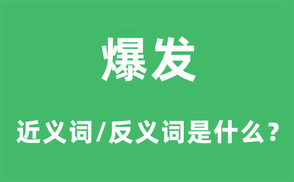 爆發(fā)的近義詞和反義詞是什么,爆發(fā)是什么意思