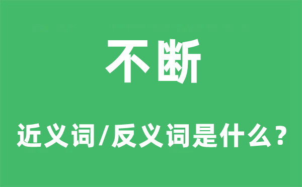 不斷的近義詞和反義詞是什么,不斷是什么意思