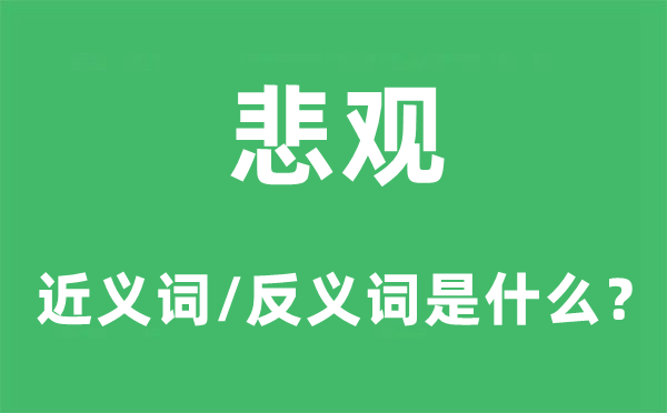 悲觀的近義詞和反義詞是什么,悲觀是什么意思