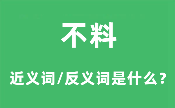 不料的近義詞和反義詞是什么,不料是什么意思
