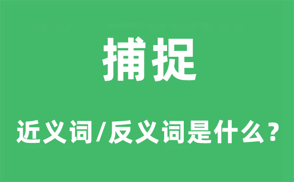 捕捉的近義詞和反義詞是什么,捕捉是什么意思