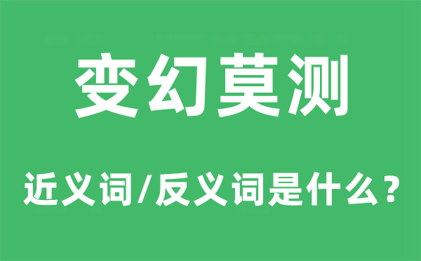 變幻莫測的近義詞和反義詞是什么,變幻莫測是什么意思