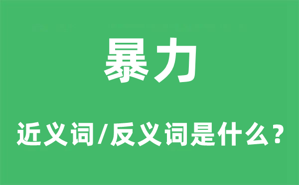 暴力的近義詞和反義詞是什么,暴力是什么意思