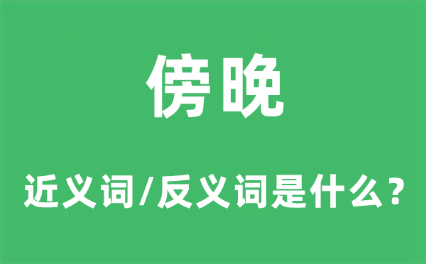 傍晚的近義詞和反義詞是什么,傍晚是什么意思