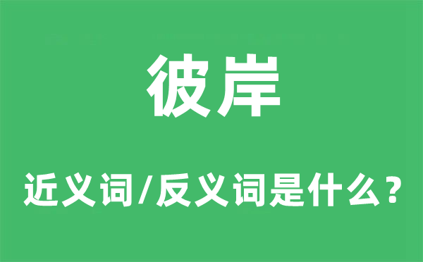 彼岸的近義詞和反義詞是什么,彼岸是什么意思