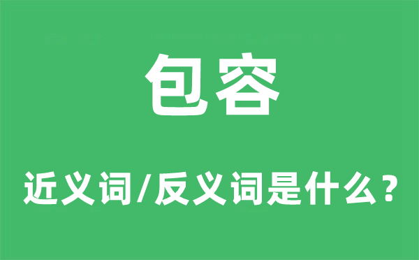 包容的近義詞和反義詞是什么,包容是什么意思