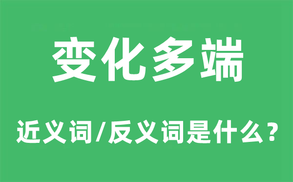 變化多端的近義詞和反義詞是什么,變化多端是什么意思