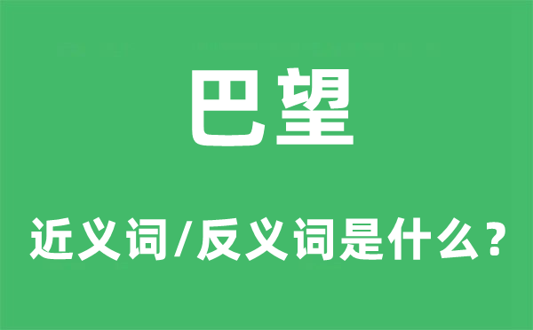 巴望的近義詞和反義詞是什么,巴望是什么意思