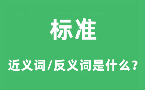 標準的近義詞和反義詞是什么,標準是什么意思