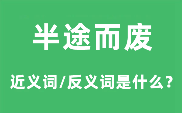 半途而廢的近義詞和反義詞是什么,半途而廢是什么意思
