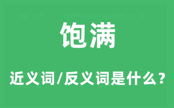 飽滿的近義詞和反義詞是什么,飽滿是什么意思