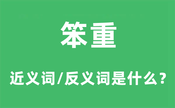 笨重的近義詞和反義詞是什么,笨重是什么意思