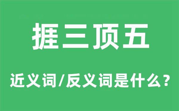 捱三頂五的近義詞和反義詞是什么,捱三頂五是什么意思