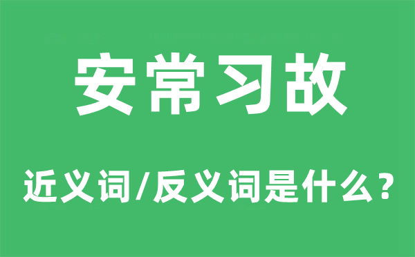 安常習故的近義詞和反義詞是什么,安常習故是什么意思