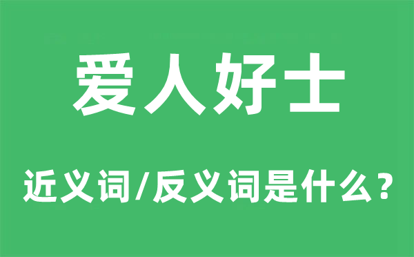 愛人好士的近義詞和反義詞是什么,愛人好士是什么意思