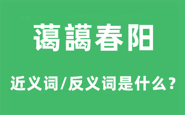 藹譪春陽(yáng)的近義詞和反義詞是什么,藹譪春陽(yáng)是什么意思