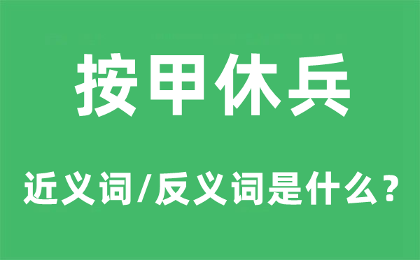 按甲休兵的近義詞和反義詞是什么,按甲休兵是什么意思