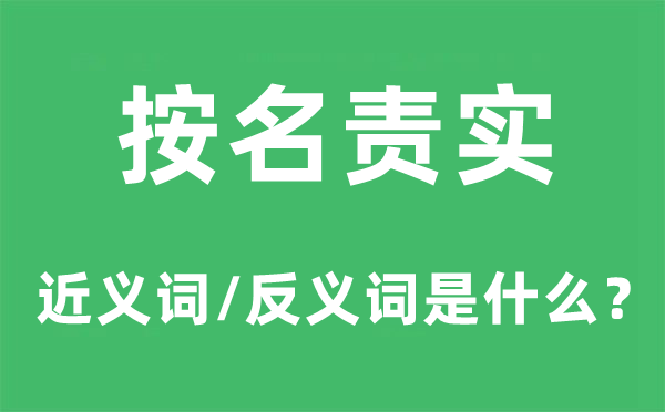 按名責實的近義詞和反義詞是什么,按名責實是什么意思