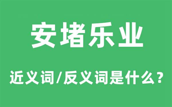 案堵如故的近義詞和反義詞是什么,案堵如故是什么意思