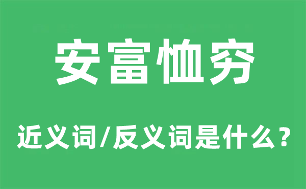 安富恤貧的近義詞和反義詞是什么,安富恤貧是什么意思