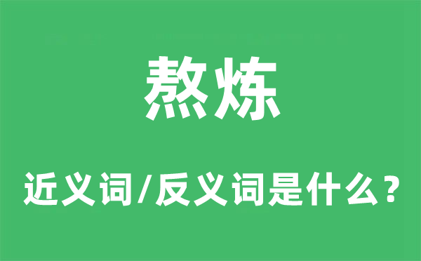 熬煉的近義詞和反義詞是什么,熬煉是什么意思
