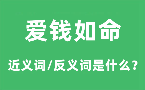 愛錢如命的近義詞和反義詞是什么,愛錢如命是什么意思