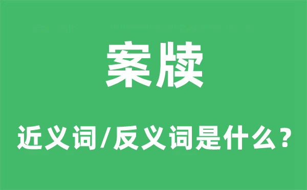 案牘的近義詞和反義詞是什么,案牘是什么意思