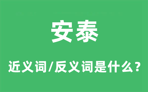 安泰的近義詞和反義詞是什么,安泰是什么意思