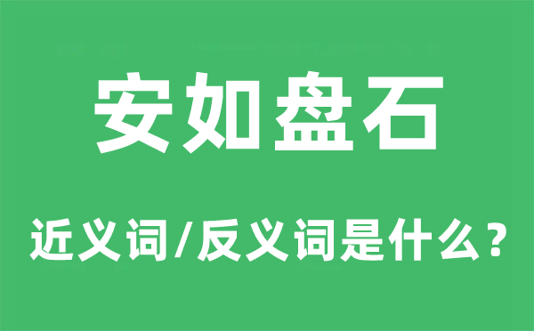 安如盤石的近義詞和反義詞是什么,安如盤石是什么意思